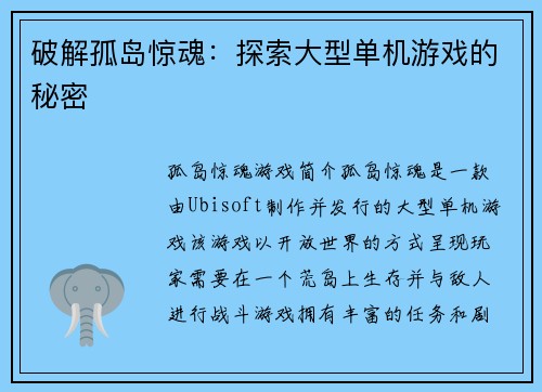 破解孤岛惊魂：探索大型单机游戏的秘密