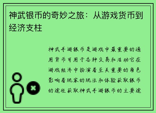 神武银币的奇妙之旅：从游戏货币到经济支柱