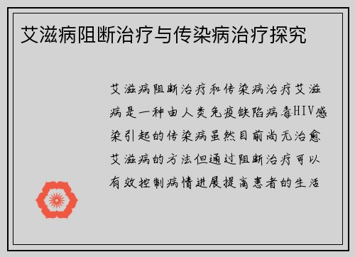 艾滋病阻断治疗与传染病治疗探究