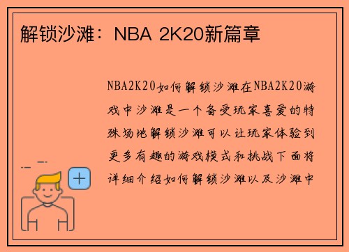 解锁沙滩：NBA 2K20新篇章