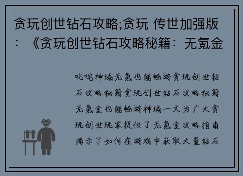 贪玩创世钻石攻略;贪玩 传世加强版：《贪玩创世钻石攻略秘籍：无氪金也能畅游神域》