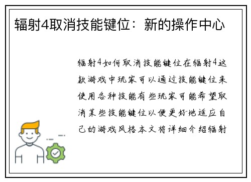 辐射4取消技能键位：新的操作中心