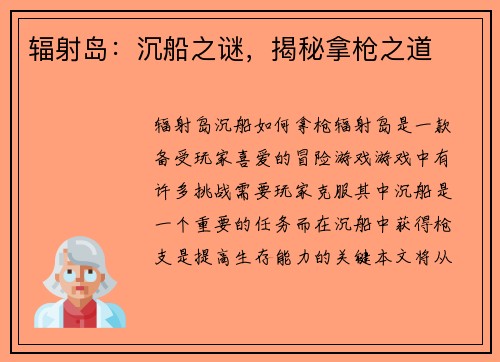 辐射岛：沉船之谜，揭秘拿枪之道