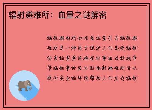 辐射避难所：血量之谜解密