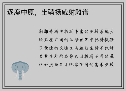 逐鹿中原，坐骑扬威射雕谱