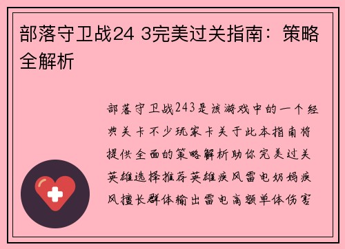 部落守卫战24 3完美过关指南：策略全解析