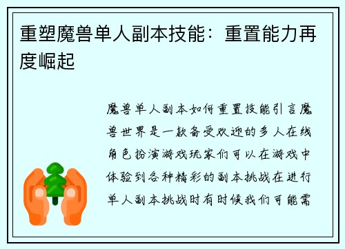 重塑魔兽单人副本技能：重置能力再度崛起